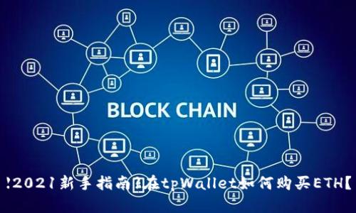 【2021新手指南】在tpWallet如何购买ETH?