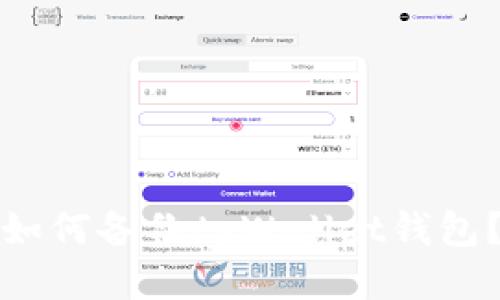 如何备份tpWallet钱包?