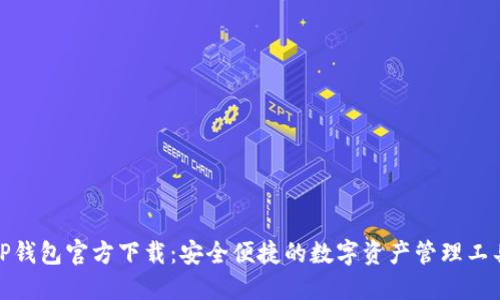 TP钱包官方下载:安全便捷的数字资产管理工具