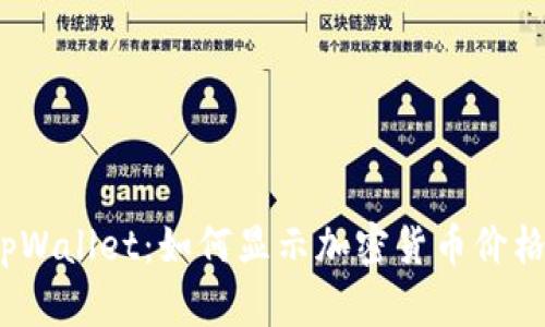 tpWallet:如何显示加密货币价格?