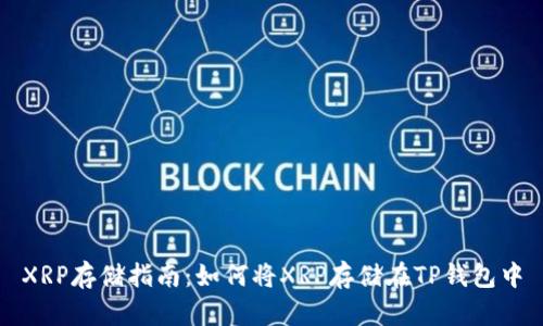 XRP存储指南:如何将XRP存储在TP钱包中
