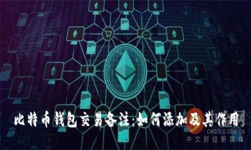 比特币钱包交易备注:如何添加及其作用