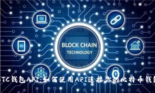 BTC钱包API:如何使用API连接你的比特币钱包