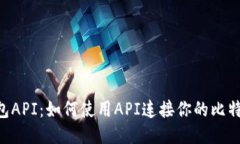 BTC钱包API：如何使用API连