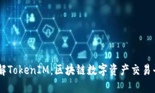 了解TokenIM:区块链数字资产交易平台