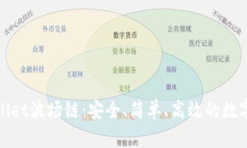 tpWallet波场链:安全、简单、高效的数字钱包
