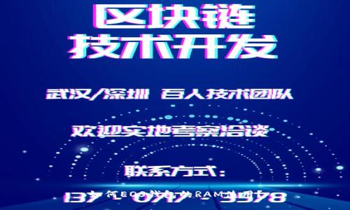 如何EOS钱包的RAM使用?