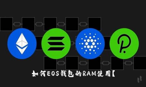 如何EOS钱包的RAM使用?