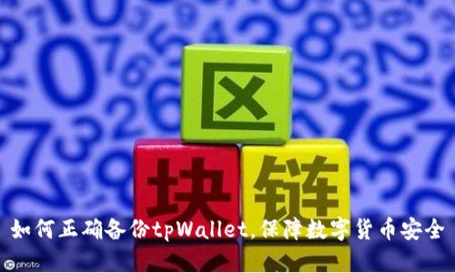 如何正确备份tpWallet,保障数字货币安全
