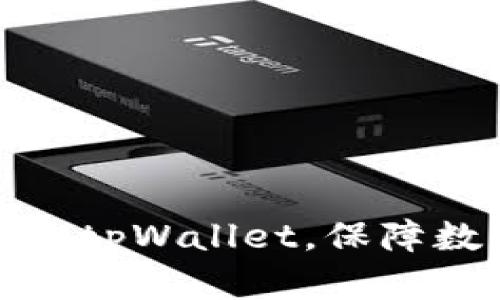 如何正确备份tpWallet,保障数字货币安全