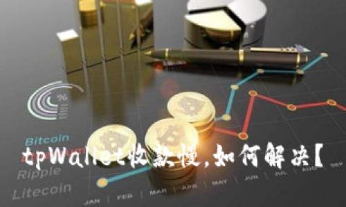 tpWallet收款慢,如何解决?
