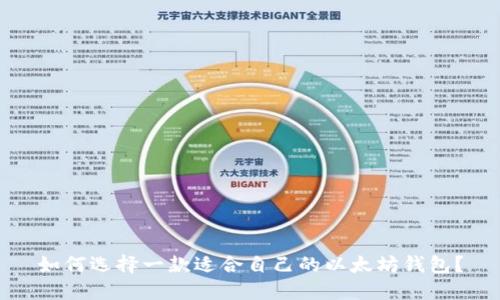 如何选择一款适合自己的以太坊钱包?