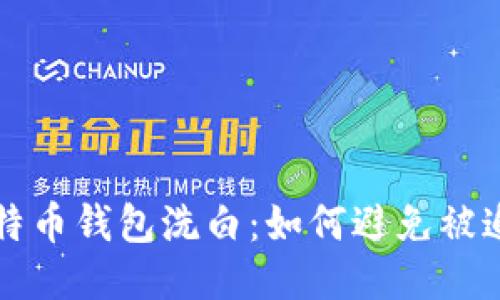 比特币钱包洗白:如何避免被追踪