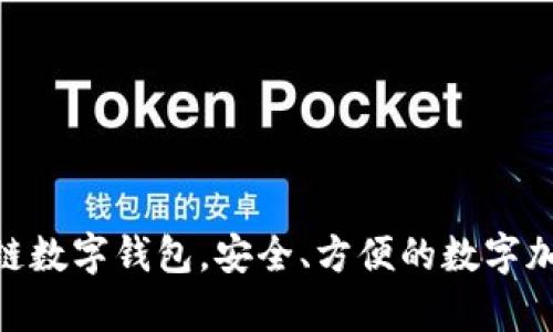 tpWallet-区块链数字钱包,安全、方便的数字加密货币管理平台
