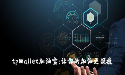 tpWallet加油宝:让你的加油更便捷