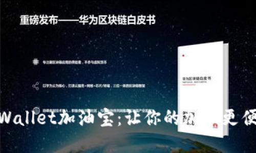 tpWallet加油宝:让你的加油更便捷
