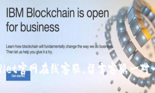 tpWallet官网在线客服,留言客服一对一服务