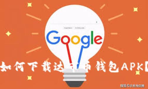 如何下载达市币钱包APK?