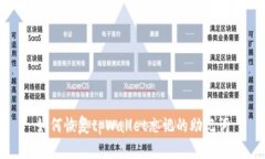 如何恢复tpWallet忘记的助记