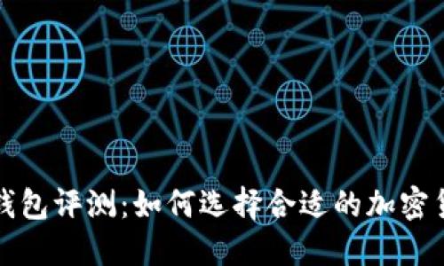 比特币钱包评测:如何选择合适的加密货币钱包