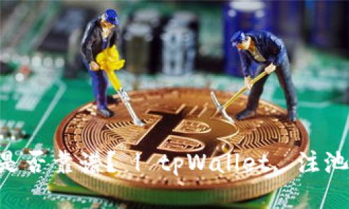 tpWallet注池是否靠谱? | tpWallet, 注池, 安全, 风险