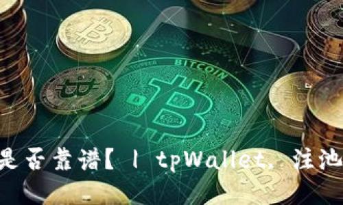 tpWallet注池是否靠谱? | tpWallet, 注池, 安全, 风险