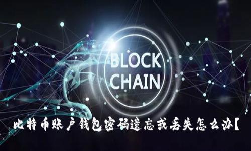比特币账户钱包密码遗忘或丢失怎么办?