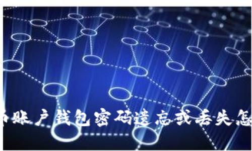 比特币账户钱包密码遗忘或丢失怎么办?