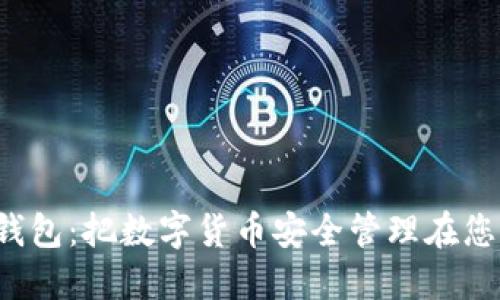 ICO365钱包:把数字货币安全管理在您的掌握中