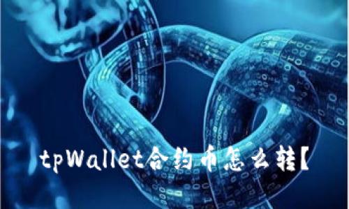 tpWallet合约币怎么转?