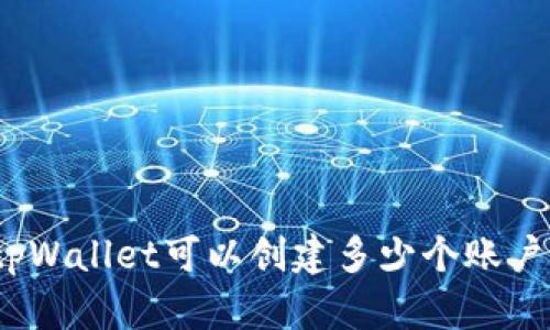 tpWallet可以创建多少个账户?