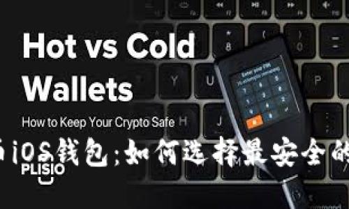 比特币iOS钱包:如何选择最安全的一款?