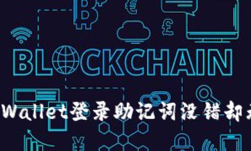 为什么tpWallet登录助记词没错却无法登录?