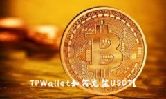 TPWallet如何充值USDT？