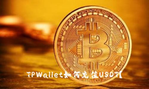 TPWallet如何充值USDT?