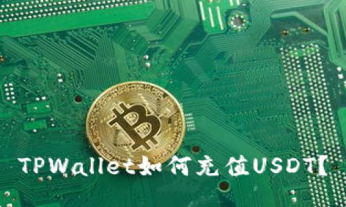 TPWallet如何充值USDT?