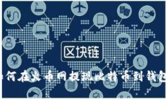 如何在火币网提现比特币