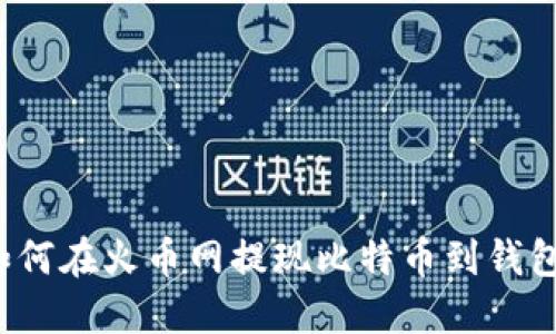 如何在火币网提现比特币到钱包?