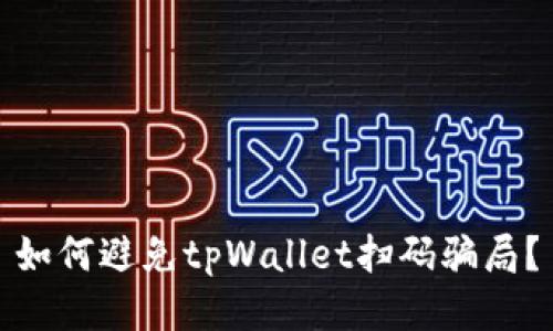 如何避免tpWallet扫码骗局?