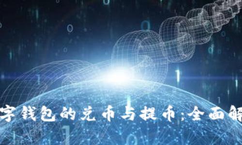 数字钱包的兑币与提币:全面解析
