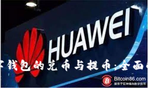 数字钱包的兑币与提币:全面解析