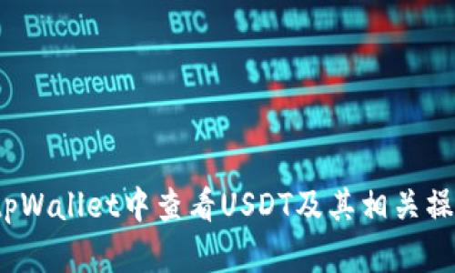 如何在tpWallet中查看USDT及其相关操作指南?