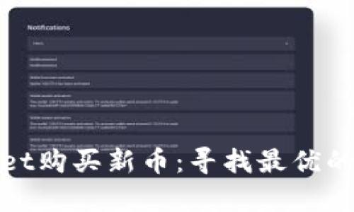 在tpWallet购买新币:寻找最优的投资机会