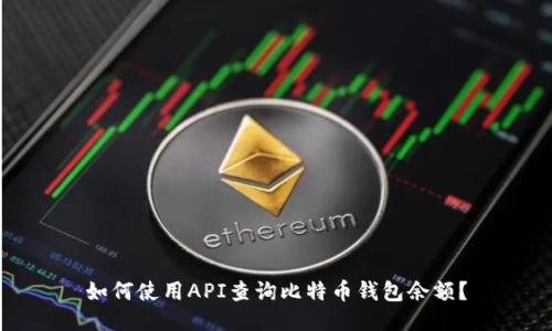 如何使用API查询比特币钱包余额?