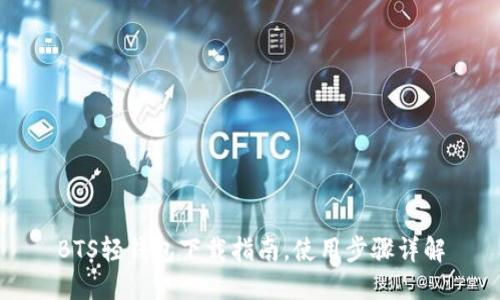 BTS轻钱包下载指南,使用步骤详解