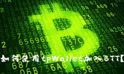 如何使用tpWallet加入BTT?