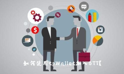如何使用tpWallet加入BTT?