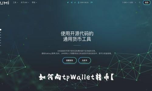 如何向tpWallet转币?