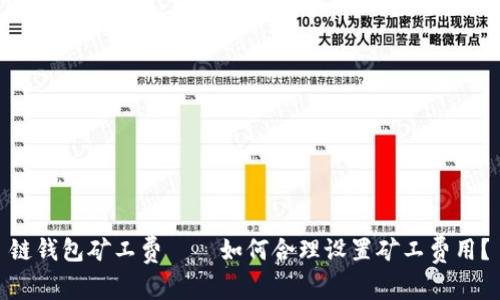 链钱包矿工费——如何合理设置矿工费用?