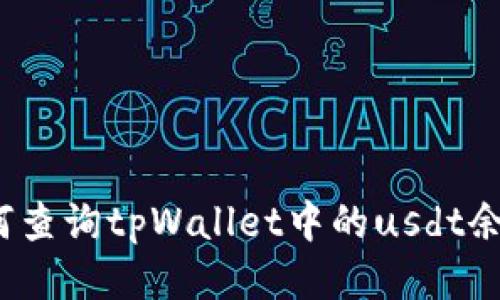 如何查询tpWallet中的usdt余额?